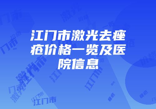 江门市激光去痤疮价格一览及医院信息