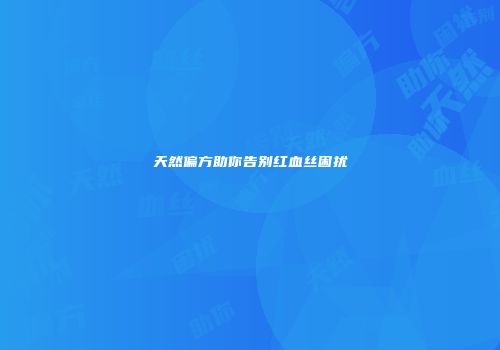 天然偏方助你告别红血丝困扰