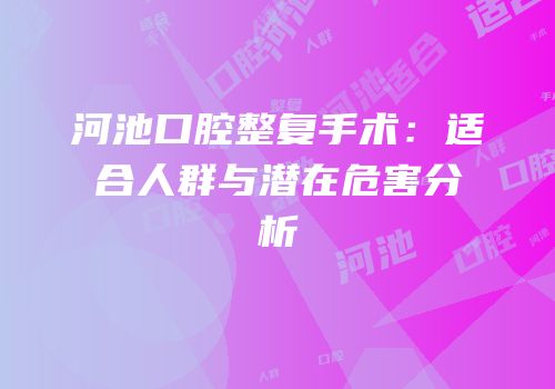 河池口腔整复手术：适合人群与潜在危害分析