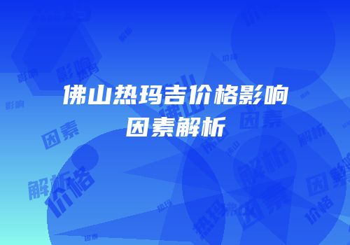 佛山热玛吉价格影响因素解析
