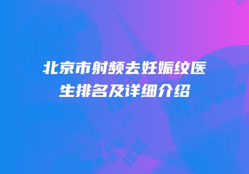 北京市射频去妊娠纹医生排名及详细介绍