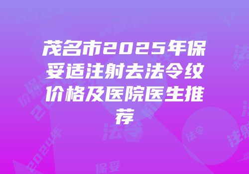 茂名市2025年保妥适注射去法令纹价格及医院医生推荐