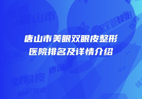 唐山市美眼双眼皮整形医院排名及详情介绍