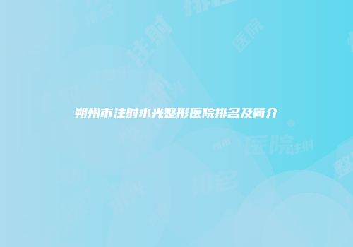 朔州市注射水光整形医院排名及简介
