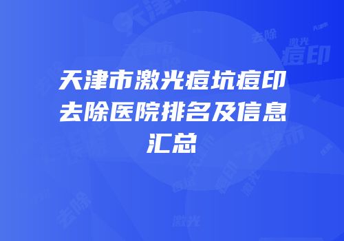 天津市激光痘坑痘印去除医院排名及信息汇总