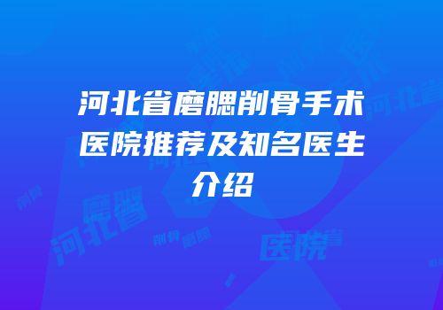 河北省磨腮削骨手术医院推荐及知名医生介绍