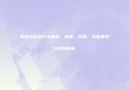 无创光波治疗太田痣：原理、过程、注意事项与风险解析