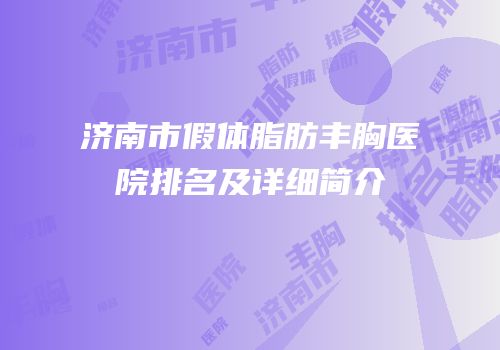 济南市假体脂肪丰胸医院排名及详细简介