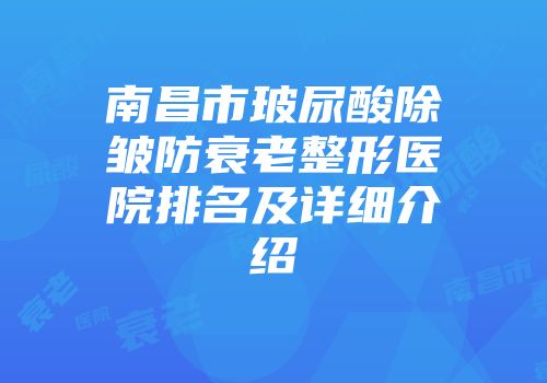 南昌市玻尿酸除皱防衰老整形医院排名及详细介绍