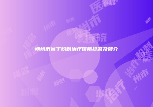 朔州市鼻子粉刺治疗医院排名及简介