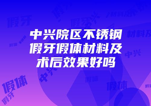 中兴院区不锈钢假牙假体材料及术后效果好吗
