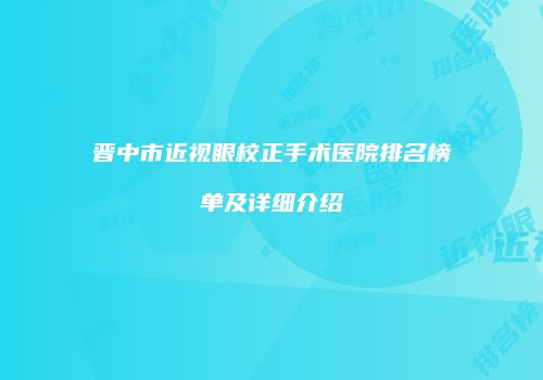 晋中市近视眼校正手术医院排名榜单及详细介绍