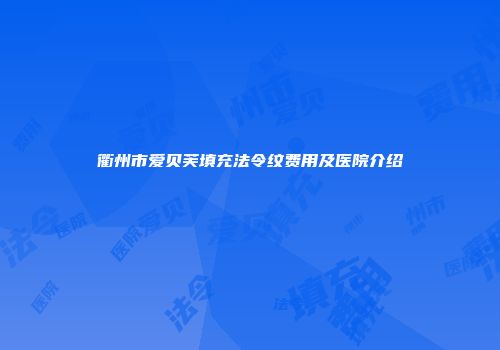 衢州市爱贝芙填充法令纹费用及医院介绍