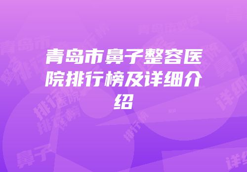 青岛市鼻子整容医院排行榜及详细介绍