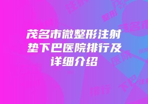 茂名市微整形注射垫下巴医院排行及详细介绍