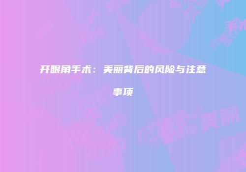 开眼角手术：美丽背后的风险与注意事项