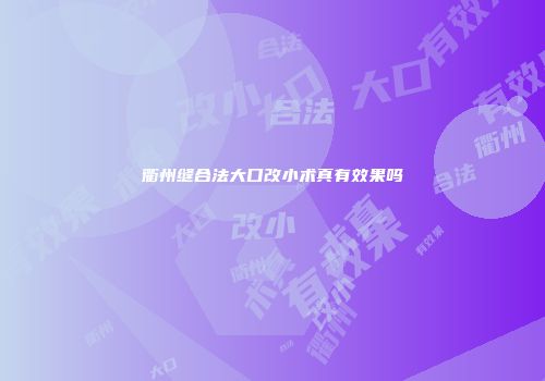 衢州缝合法大口改小术真有效果吗