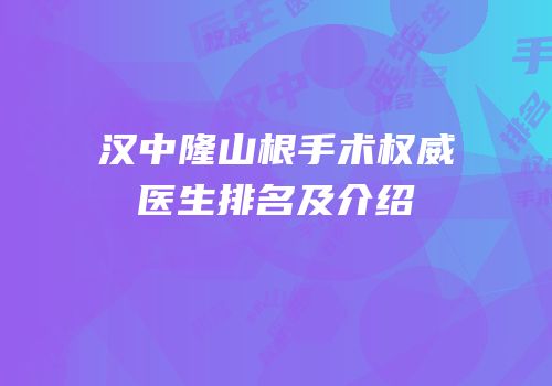 汉中隆山根手术权威医生排名及介绍