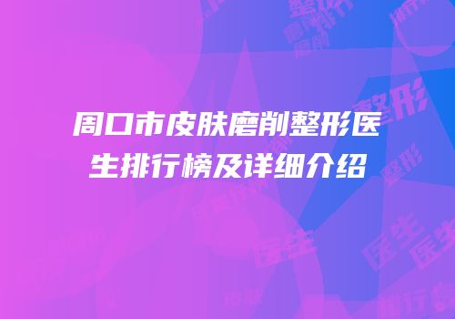 周口市皮肤磨削整形医生排行榜及详细介绍