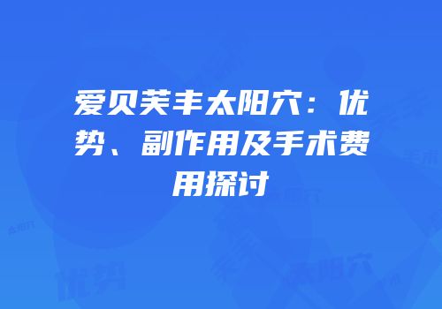 爱贝芙丰太阳穴：优势、副作用及手术费用探讨