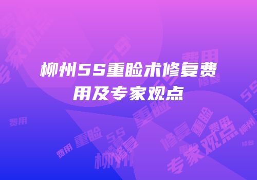 柳州5S重睑术修复费用及专家观点