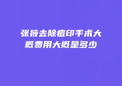 张掖去除痘印手术大概费用大概是多少