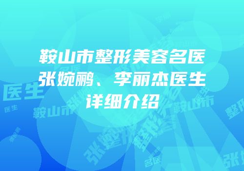 鞍山市整形美容名医张婉鹂、李丽杰医生详细介绍