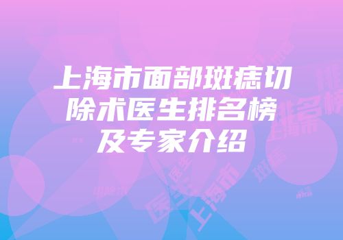上海市面部斑痣切除术医生排名榜及专家介绍