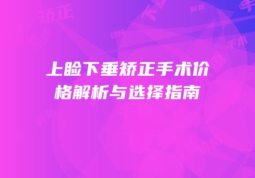 上睑下垂矫正手术价格解析与选择指南