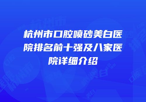 杭州市口腔喷砂美白医院排名前十强及八家医院详细介绍