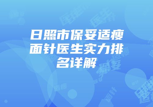 日照市保妥适瘦面针医生实力排名详解