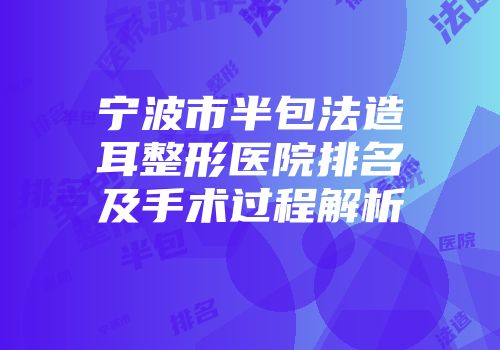 宁波市半包法造耳整形医院排名及手术过程解析