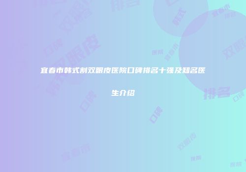 宜春市韩式割双眼皮医院口碑排名十强及知名医生介绍