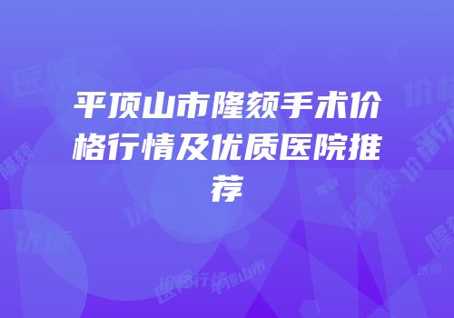 平顶山市隆颏手术价格行情及优质医院推荐