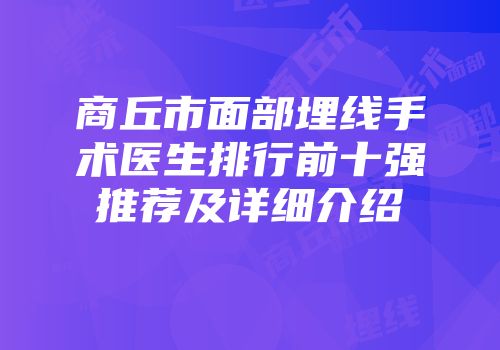 商丘市面部埋线手术医生排行前十强推荐及详细介绍