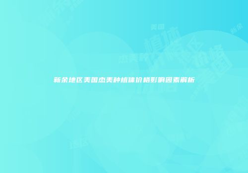 新余地区美国杰美种植体价格影响因素解析