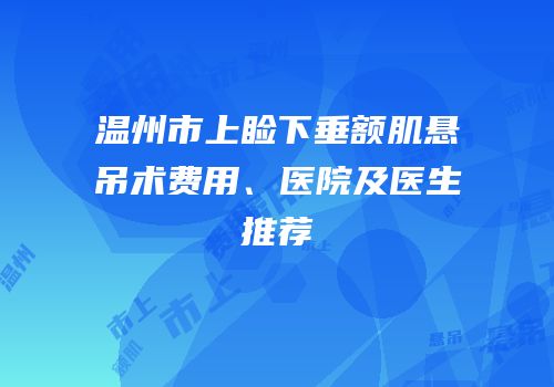 温州市上睑下垂额肌悬吊术费用、医院及医生推荐