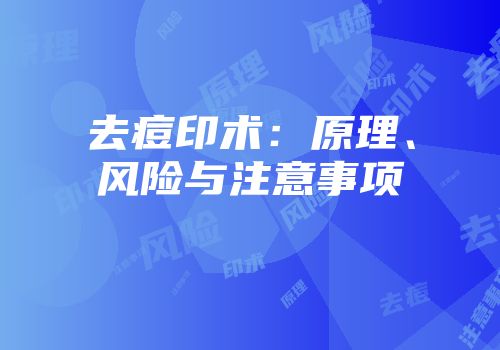 去痘印术：原理、风险与注意事项