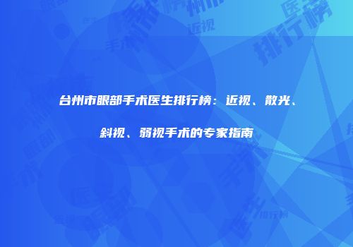台州市眼部手术医生排行榜：近视、散光、斜视、弱视手术的专家指南