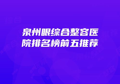 泉州眼综合整容医院排名榜前五推荐