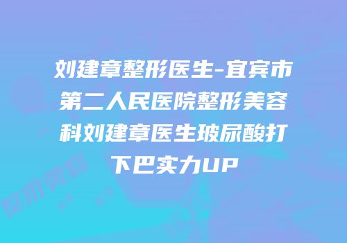 刘建章整形医生-宜宾市第二人民医院整形美容科刘建章医生玻尿酸打下巴实力UP