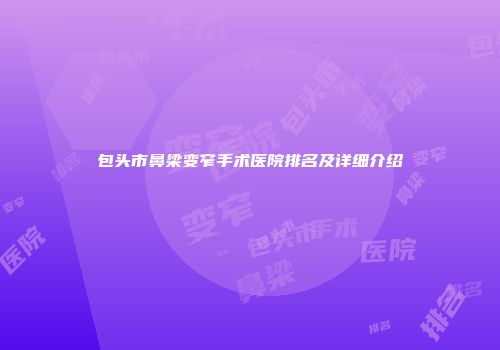 包头市鼻梁变窄手术医院排名及详细介绍