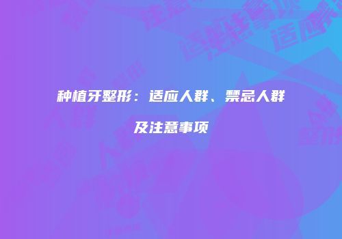 种植牙整形：适应人群、禁忌人群及注意事项