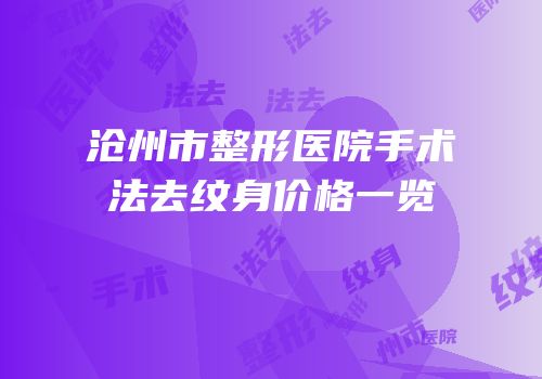 沧州市整形医院手术法去纹身价格一览