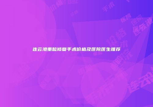 连云港重睑修复手术价格及医院医生推荐