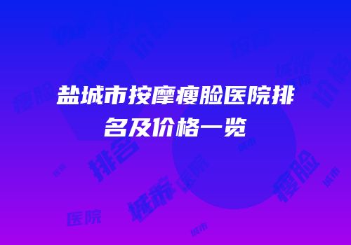 盐城市按摩瘦脸医院排名及价格一览