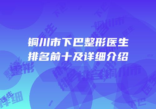 铜川市下巴整形医生排名前十及详细介绍