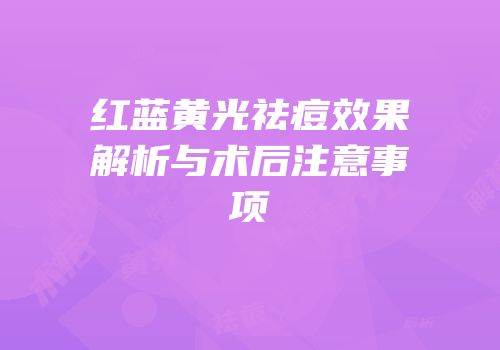 红蓝黄光祛痘效果解析与术后注意事项