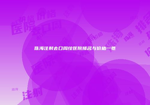 珠海注射去口周纹医院排名与价格一览