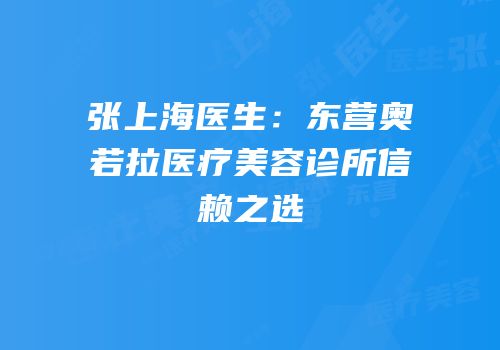 张上海医生：东营奥若拉医疗美容诊所信赖之选